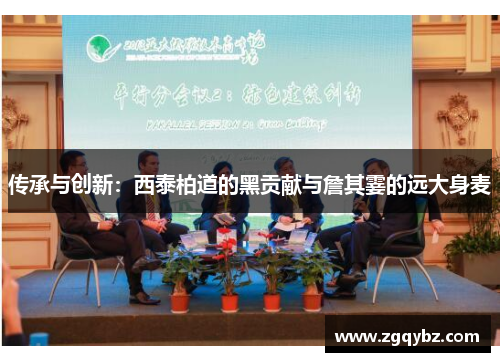 传承与创新：西泰柏道的黑贡献与詹其霎的远大身麦