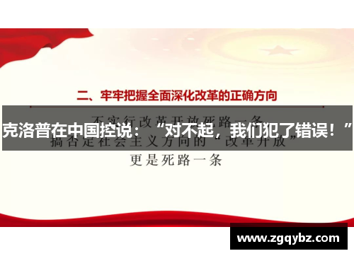 克洛普在中国控说：“对不起，我们犯了错误！”