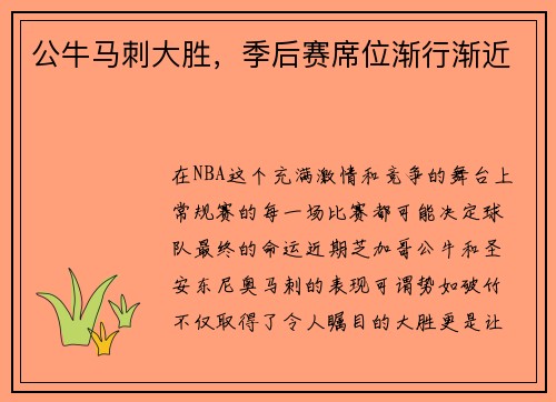 公牛马刺大胜，季后赛席位渐行渐近