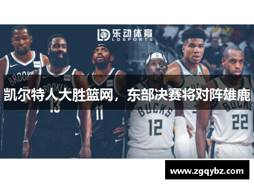凯尔特人大胜篮网，东部决赛将对阵雄鹿