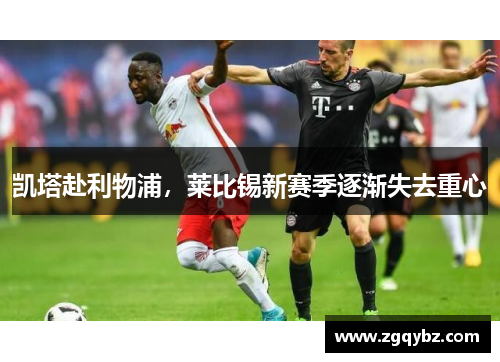 凯塔赴利物浦，莱比锡新赛季逐渐失去重心
