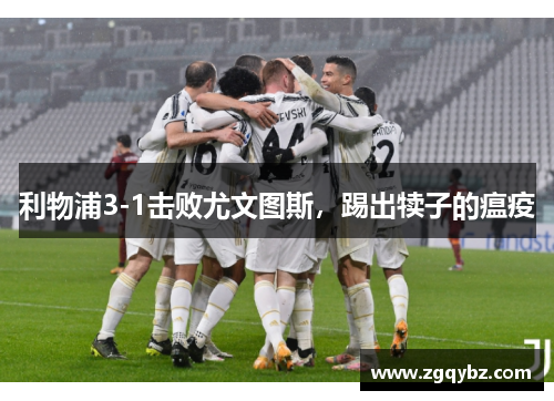 利物浦3-1击败尤文图斯，踢出犊子的瘟疫