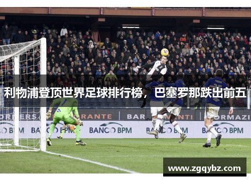 利物浦登顶世界足球排行榜，巴塞罗那跌出前五