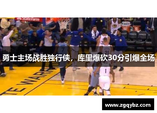勇士主场战胜独行侠，库里爆砍30分引爆全场