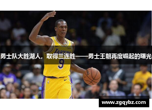 勇士队大胜湖人，取得三连胜——勇士王朝再度崛起的曙光