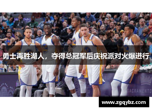 勇士再胜湖人，夺得总冠军后庆祝派对火爆进行