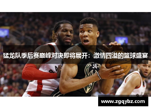 猛龙队季后赛巅峰对决即将展开：激情四溢的篮球盛宴