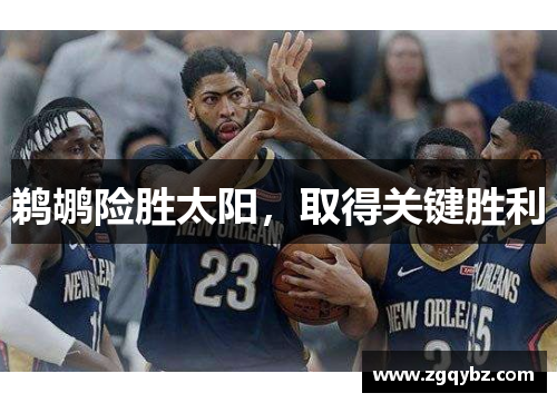 鹈鹕险胜太阳，取得关键胜利
