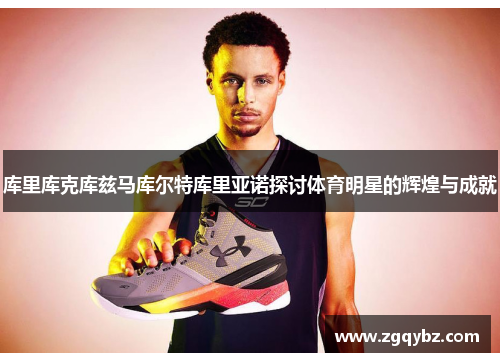 库里库克库兹马库尔特库里亚诺探讨体育明星的辉煌与成就