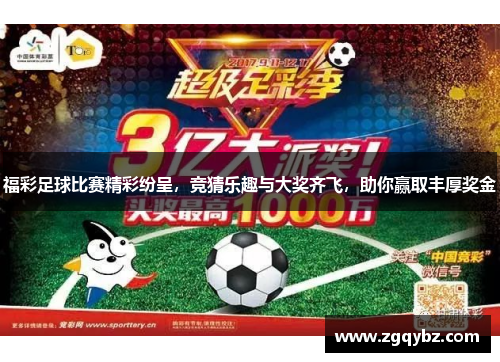 福彩足球比赛精彩纷呈，竞猜乐趣与大奖齐飞，助你赢取丰厚奖金