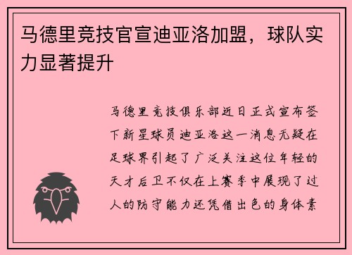 马德里竞技官宣迪亚洛加盟，球队实力显著提升