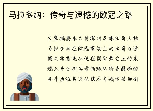 马拉多纳：传奇与遗憾的欧冠之路