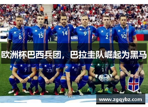 欧洲杯巴西兵团，巴拉圭队崛起为黑马