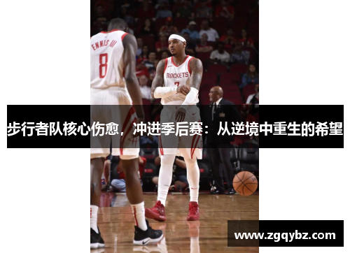 步行者队核心伤愈，冲进季后赛：从逆境中重生的希望
