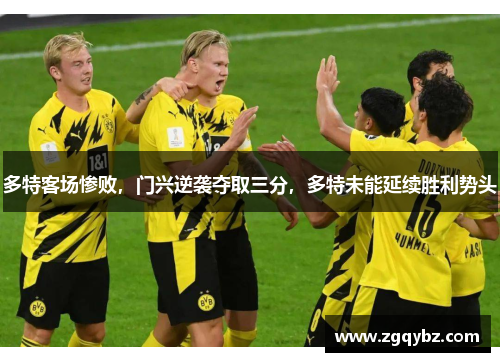 多特客场惨败，门兴逆袭夺取三分，多特未能延续胜利势头