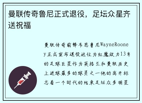 曼联传奇鲁尼正式退役，足坛众星齐送祝福