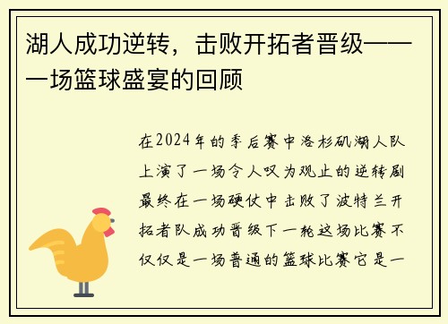 湖人成功逆转，击败开拓者晋级——一场篮球盛宴的回顾