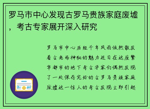 罗马市中心发现古罗马贵族家庭废墟，考古专家展开深入研究