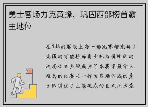 勇士客场力克黄蜂，巩固西部榜首霸主地位