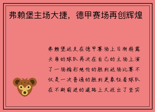 弗赖堡主场大捷，德甲赛场再创辉煌
