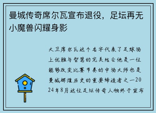 曼城传奇席尔瓦宣布退役，足坛再无小魔兽闪耀身影