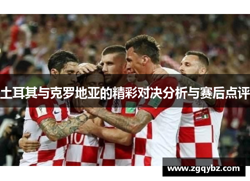 土耳其与克罗地亚的精彩对决分析与赛后点评