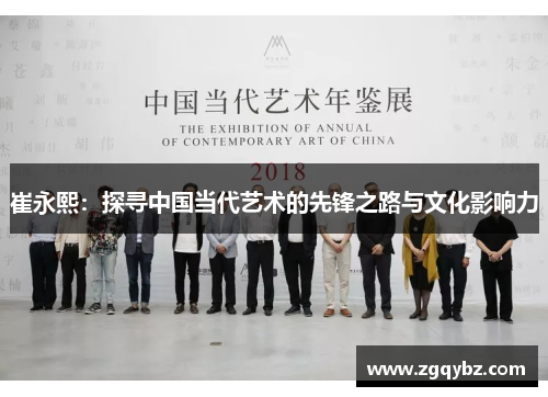 崔永熙：探寻中国当代艺术的先锋之路与文化影响力