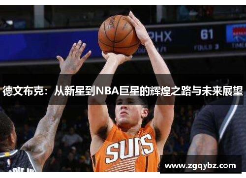 德文布克：从新星到NBA巨星的辉煌之路与未来展望
