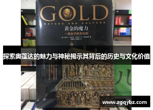 探索奥蓬达的魅力与神秘揭示其背后的历史与文化价值