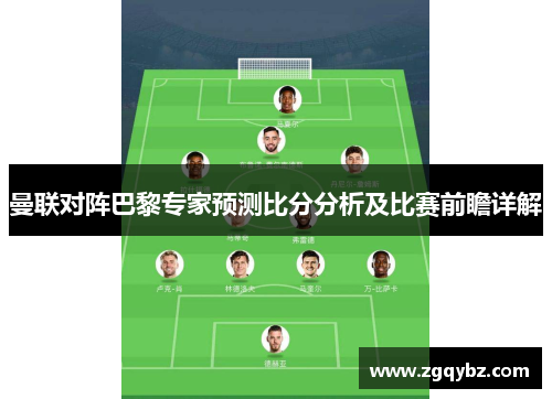 曼联对阵巴黎专家预测比分分析及比赛前瞻详解