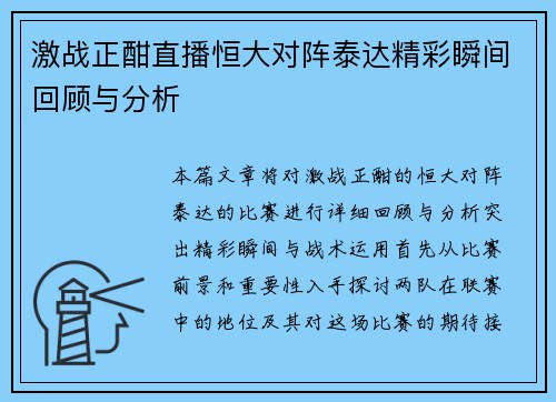 激战正酣直播恒大对阵泰达精彩瞬间回顾与分析