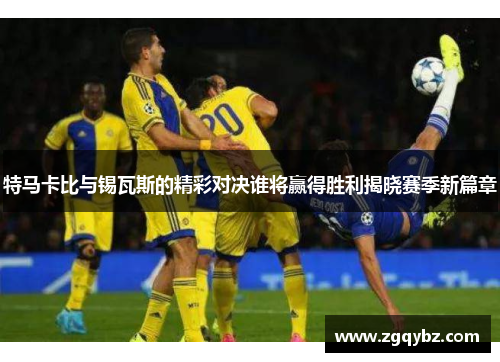 特马卡比与锡瓦斯的精彩对决谁将赢得胜利揭晓赛季新篇章