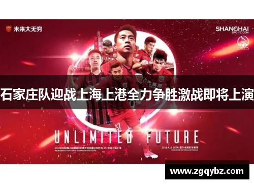 石家庄队迎战上海上港全力争胜激战即将上演