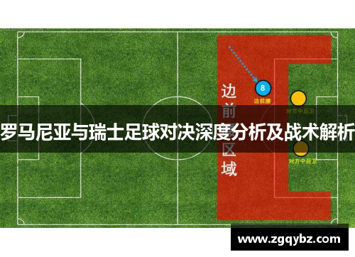 罗马尼亚与瑞士足球对决深度分析及战术解析
