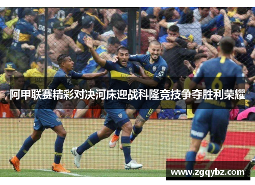 阿甲联赛精彩对决河床迎战科隆竞技争夺胜利荣耀