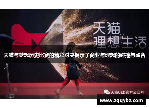 天猫与梦想历史比赛的精彩对决揭示了商业与理想的碰撞与融合