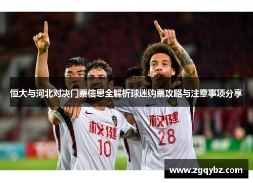 恒大与河北对决门票信息全解析球迷购票攻略与注意事项分享