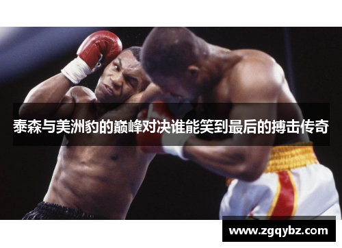 泰森与美洲豹的巅峰对决谁能笑到最后的搏击传奇