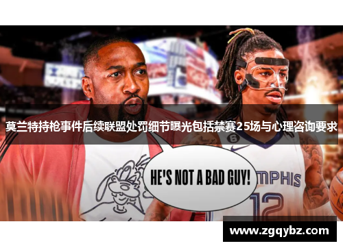 莫兰特持枪事件后续联盟处罚细节曝光包括禁赛25场与心理咨询要求