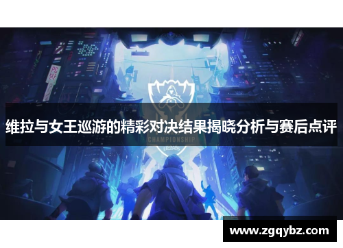 维拉与女王巡游的精彩对决结果揭晓分析与赛后点评