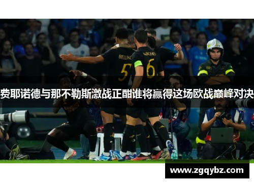 费耶诺德与那不勒斯激战正酣谁将赢得这场欧战巅峰对决