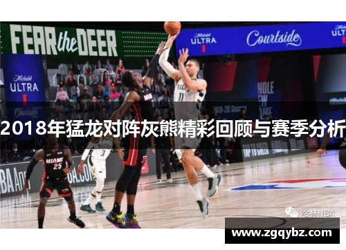 2018年猛龙对阵灰熊精彩回顾与赛季分析