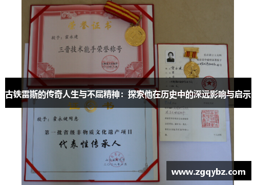 古铁雷斯的传奇人生与不屈精神：探索他在历史中的深远影响与启示