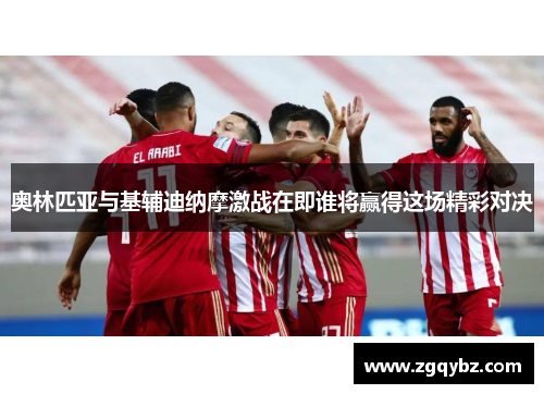 奥林匹亚与基辅迪纳摩激战在即谁将赢得这场精彩对决