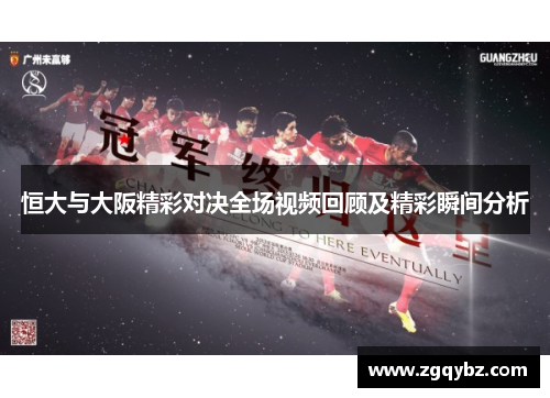 恒大与大阪精彩对决全场视频回顾及精彩瞬间分析