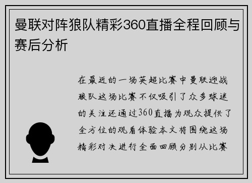 曼联对阵狼队精彩360直播全程回顾与赛后分析
