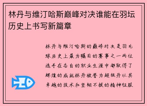 林丹与维汀哈斯巅峰对决谁能在羽坛历史上书写新篇章