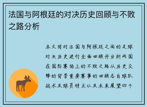 法国与阿根廷的对决历史回顾与不败之路分析