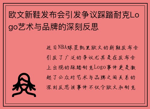 欧文新鞋发布会引发争议踩踏耐克Logo艺术与品牌的深刻反思