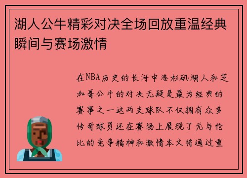 湖人公牛精彩对决全场回放重温经典瞬间与赛场激情